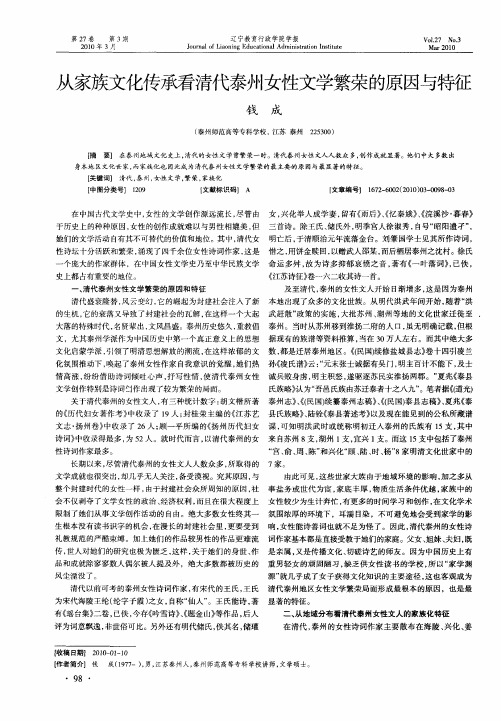 从家族文化传承看清代泰州女性文学繁荣的原因与特征