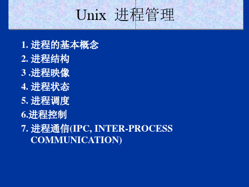 UNIX进程管理