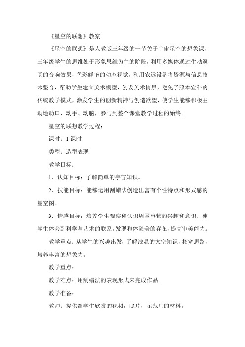 人教版小学三年级上册美术《星空的联想》教案1