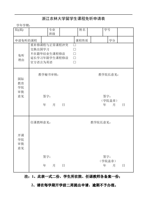 浙江农林大学课程免听申请表