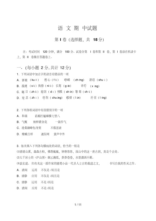 高一语文必修一期中考试试题(含标准答案)