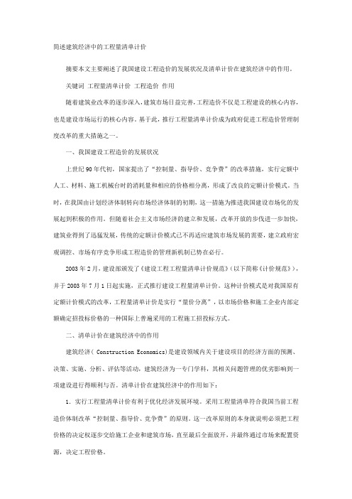 简述建筑经济中的工程量清单计价