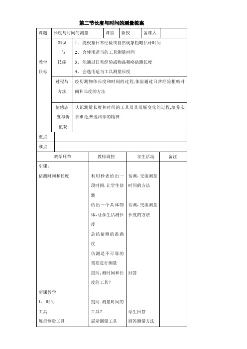 沪科版八年级物理上册 2、2长度与时间的测量教案2word版