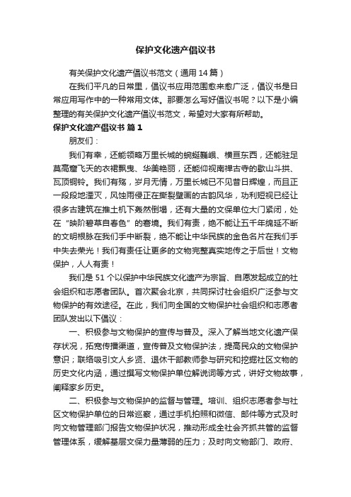 有关保护文化遗产倡议书范文（通用14篇）