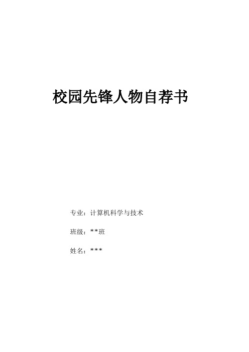 校园先锋人物自荐书 范 文
