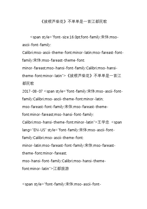 《拔根芦柴花》不单单是一首江都民歌