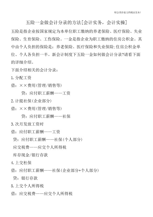 五险一金做会计分录的方法[会计实务,会计实操]