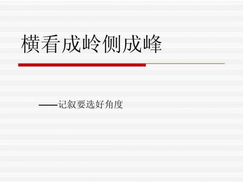 记叙要选好角度PowerPoint 演示文稿