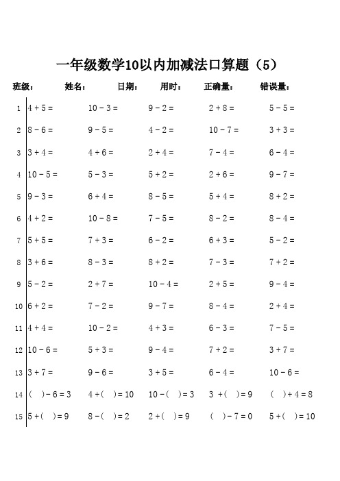 小学一年级10以内口算题(11套每套150题)