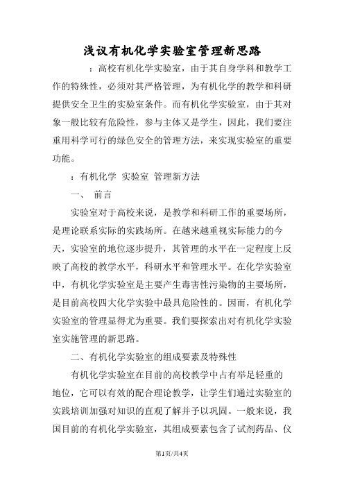 浅议有机化学实验室管理新思路