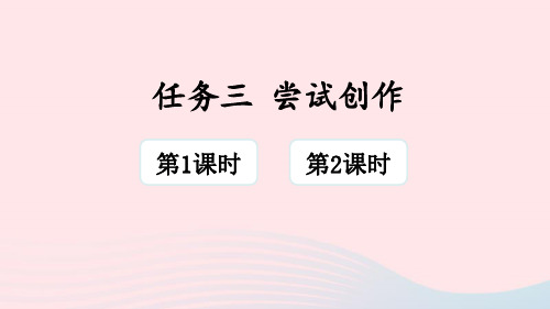 九年级语文上册第一单元任务三尝试创作课件新人教版