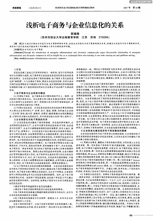浅析电子商务与企业信息化的关系