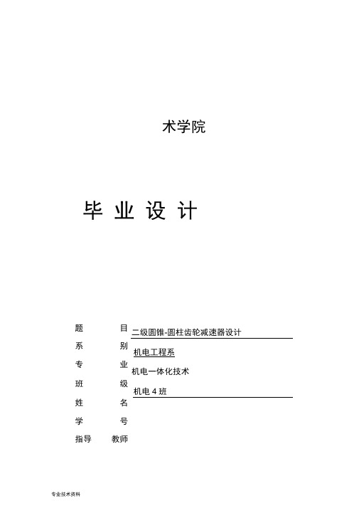 二级圆锥_圆柱齿轮减速器设计说明