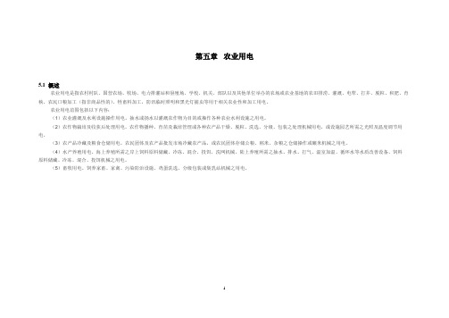 第五章 农业设施用电(DOC)