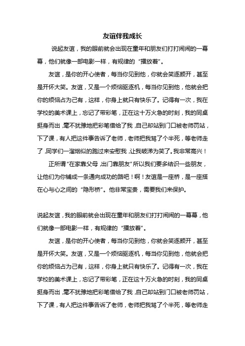 四年级作文：友谊伴我成长作文600字