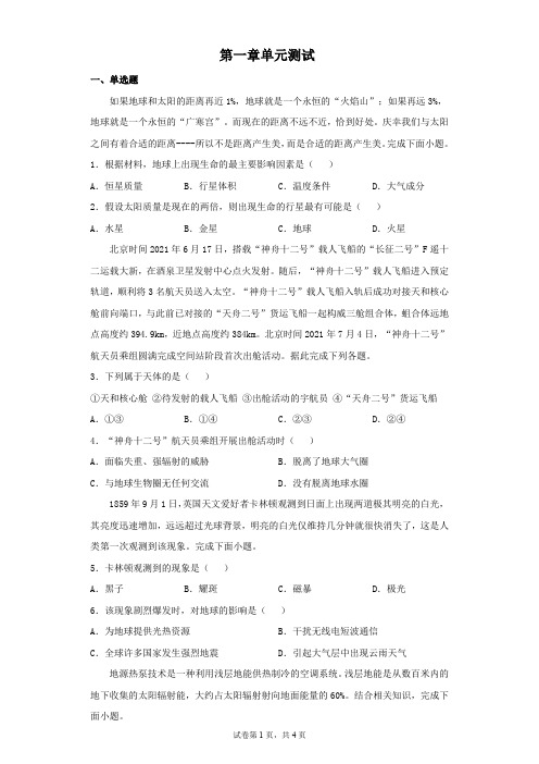 第一章宇宙中的地球单元测试 湘教版(2019)地理必修一