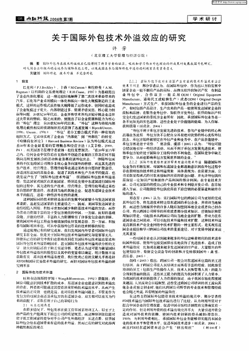 关于国际外包技术外溢效应的研究