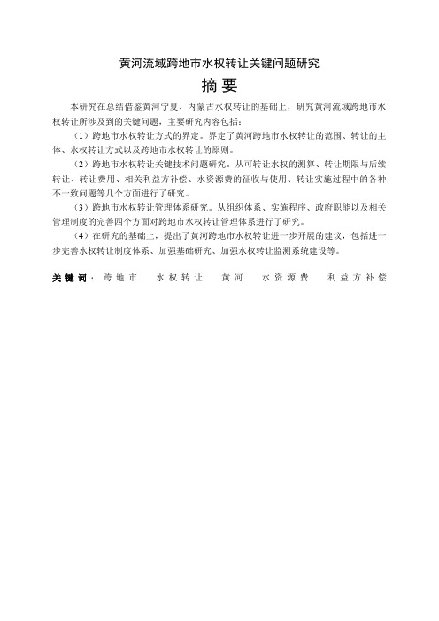 黄河—水权转让