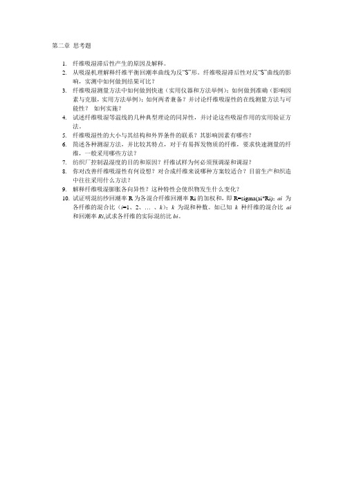 纺织物理第二章 思考题