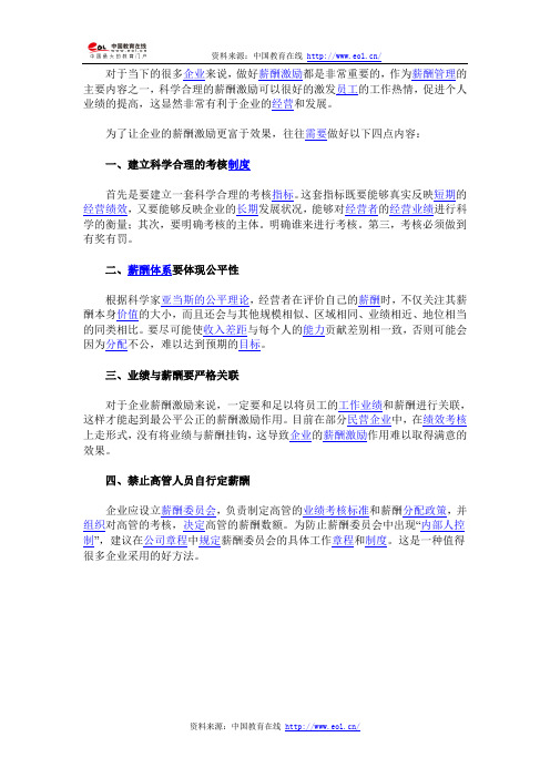 做好四点保证薪酬激励的效果
