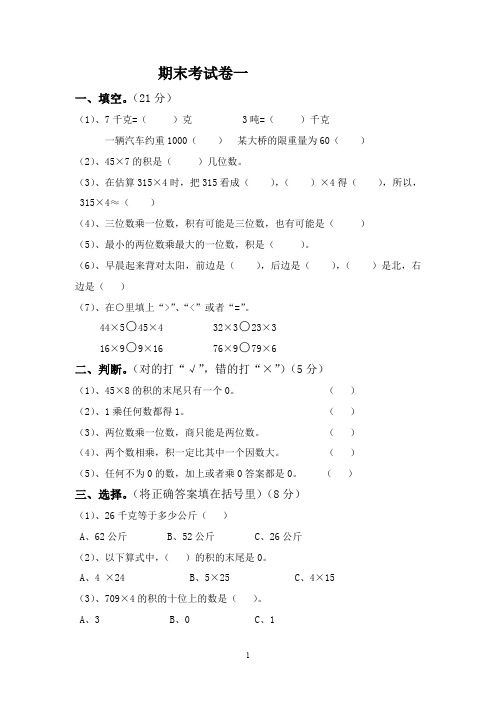 西师版小学三年级数学上册期末试卷(3套)