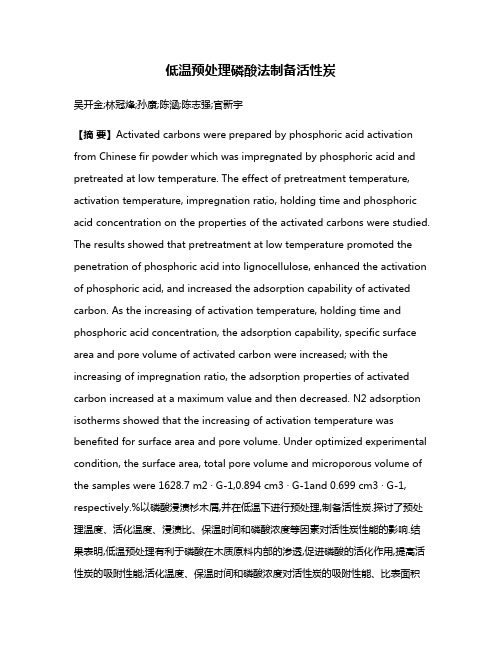 低温预处理磷酸法制备活性炭