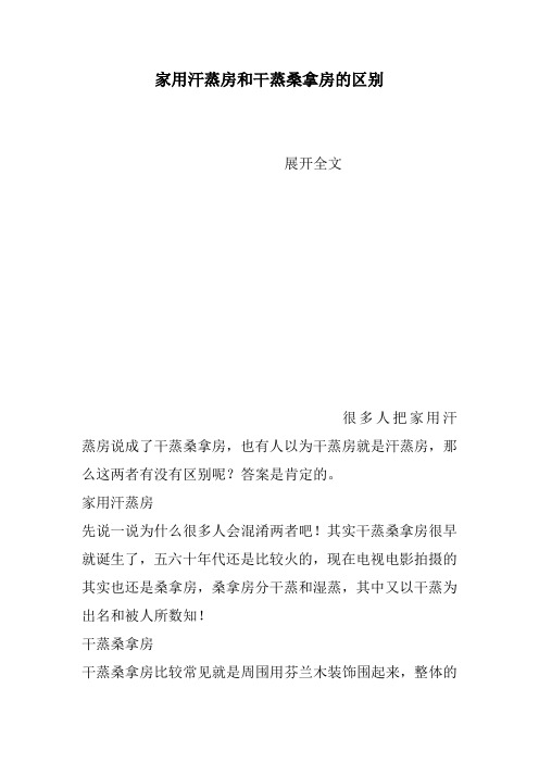 家用汗蒸房和干蒸桑拿房的区别