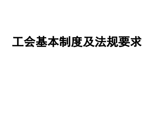 工会基本制度及法规要求 PPT课件