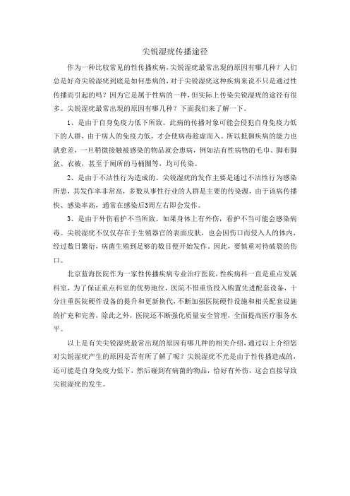 尖锐湿疣传播途径