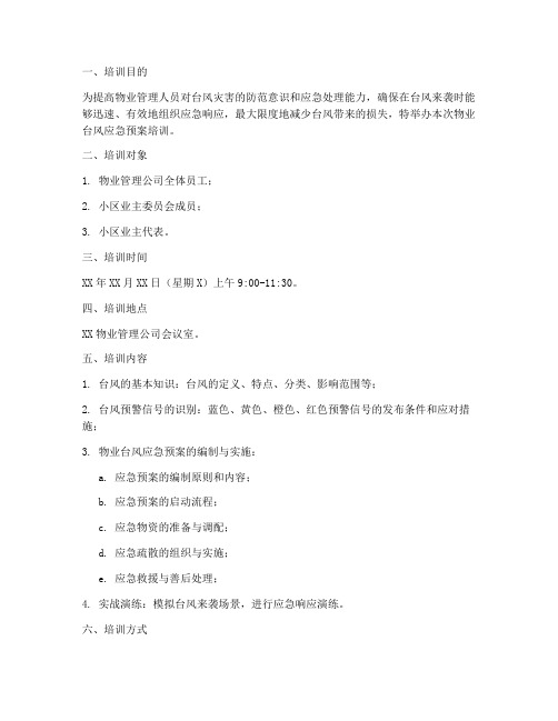 物业台风应急预案培训