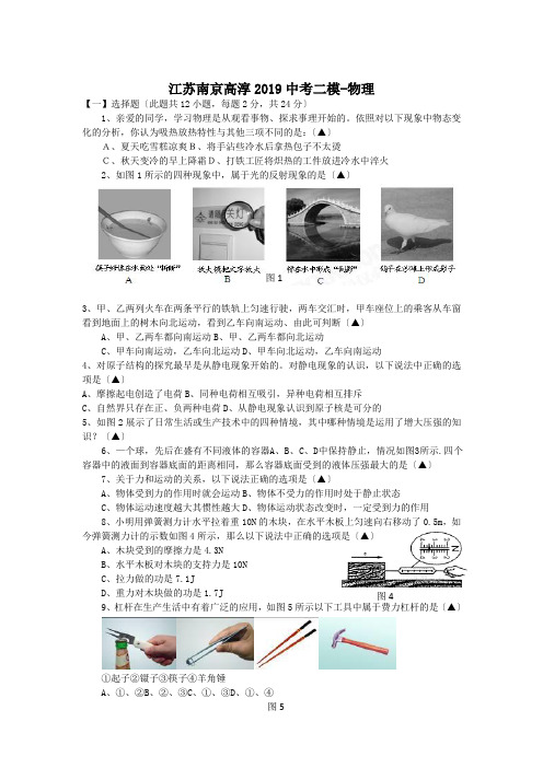 江苏南京高淳2019中考二模-物理