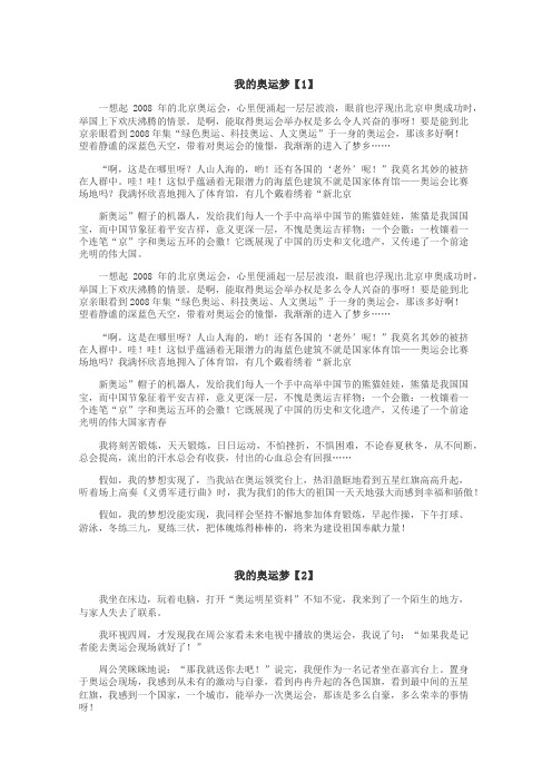 我的奥运梦作文
