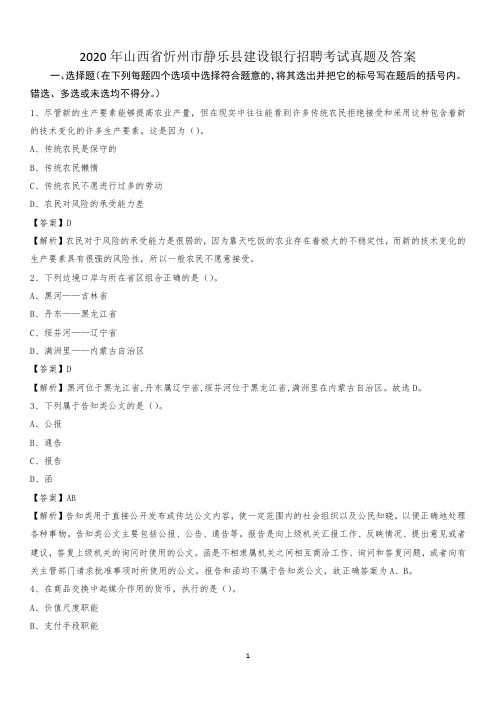 2020年山西省忻州市静乐县建设银行招聘考试试题及答案