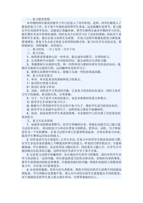 PEP小学英语四年级上册复习计划