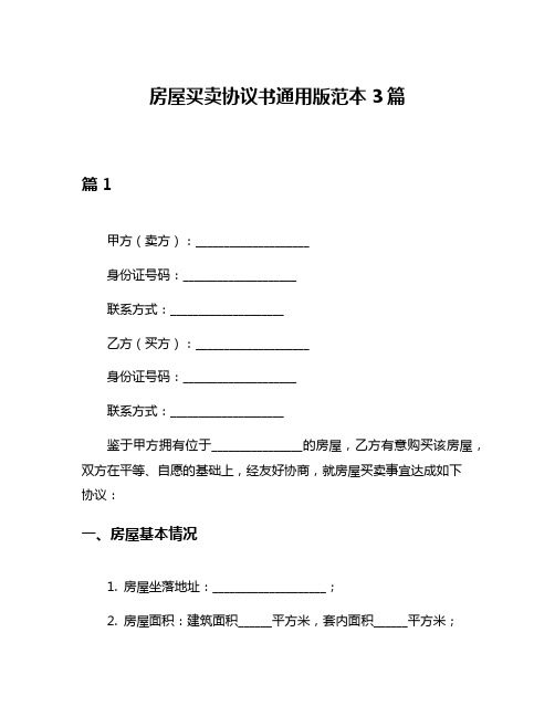 房屋买卖协议书通用版范本3篇