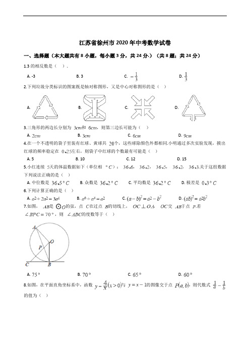 江苏省徐州市2020年中考数学试卷