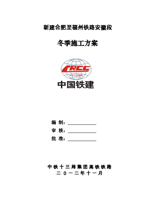 高铁冬季施工方案