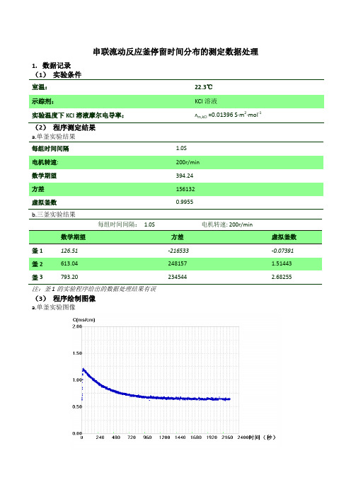 串联流动反应釜停留时间分布的测定(final)