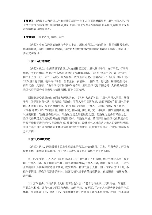 谈《内经》营卫之气与睡眠