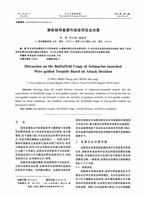 潜射线导鱼雷作战使用攻击决策