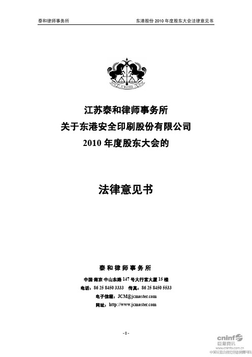 东港股份：2010年度股东大会的法律意见书
 2011-04-12