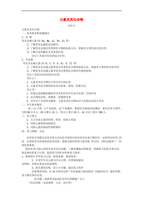 湖北省黄冈市2019高考化学一轮复习 元素及其化合物说课稿