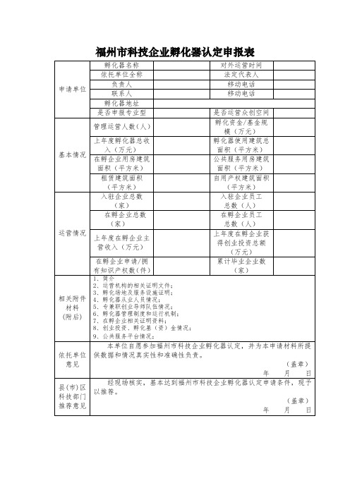 福州市科技企业孵化器认定申报表