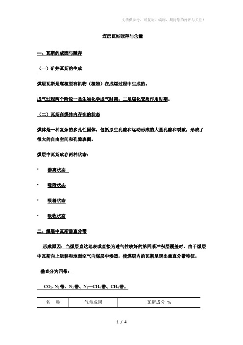 煤层瓦斯赋存与含量