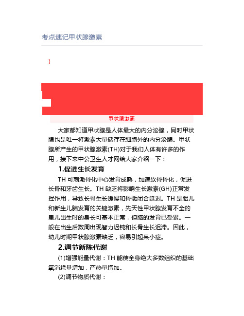 考点速记甲状腺激素