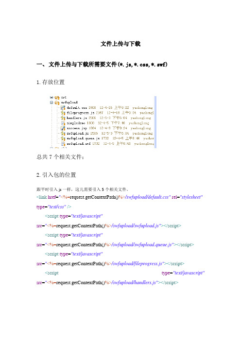 swfupload 文件上传与下载