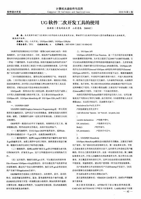 UG软件二次开发工具的使用
