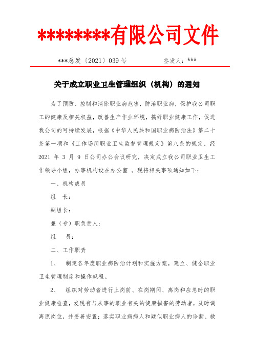 01职业卫生管理机构设置文件 关于成立职业卫生管理组织(机构)的通知