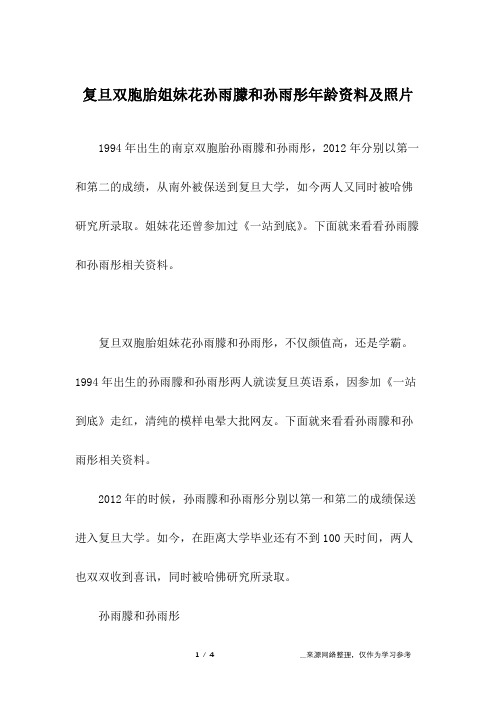 复旦双胞胎姐妹花孙雨朦和孙雨彤年龄资料及照片