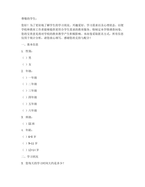 学情调查问卷模板模板